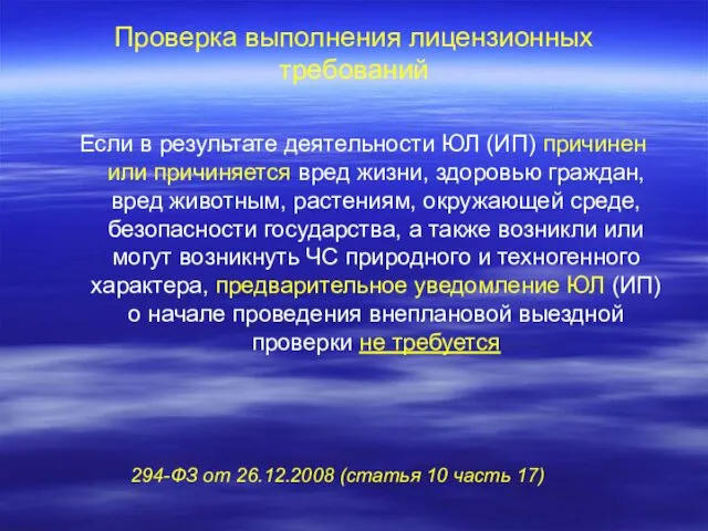 Проверка выполнения лицензионных требований Если в результате деятельности ЮЛ (ИП) причинен