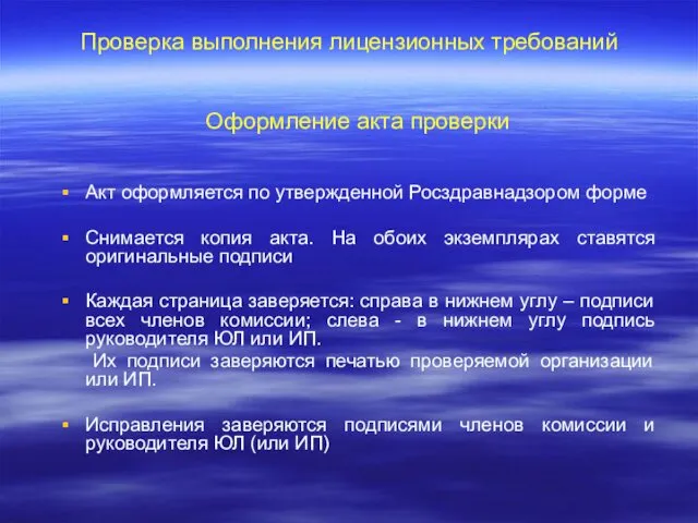 Проверка выполнения лицензионных требований Оформление акта проверки Акт оформляется по утвержденной