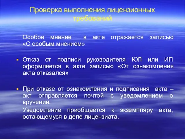 Проверка выполнения лицензионных требований Особое мнение в акте отражается записью «С