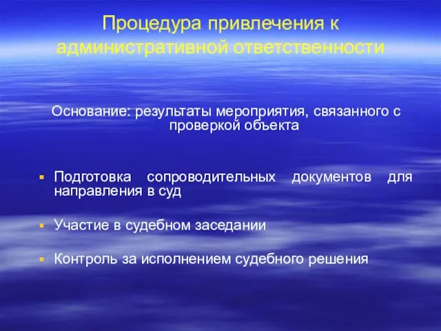 Процедура привлечения к административной ответственности Основание: результаты мероприятия, связанного с проверкой