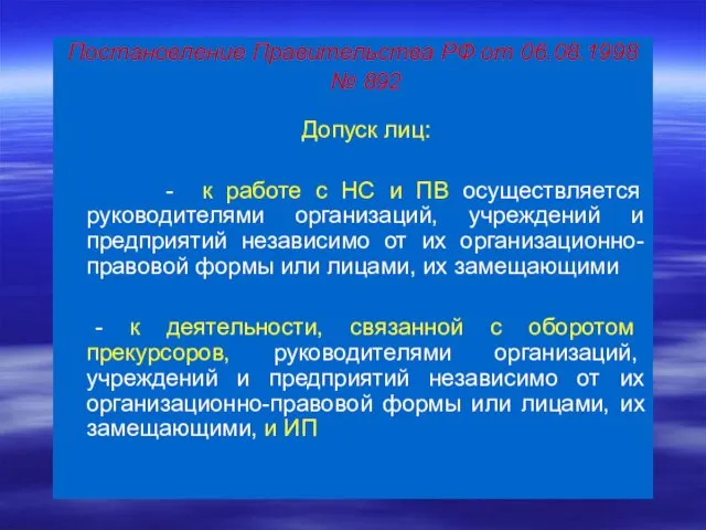 Постановление Правительства РФ от 06.08.1998 № 892 Допуск лиц: - к