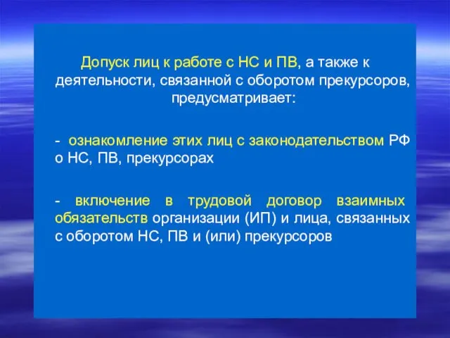 Допуск лиц к работе с НС и ПВ, а также к