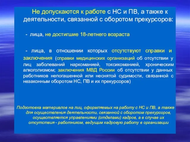 Не допускаются к работе с НС и ПВ, а также к