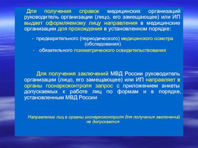 Для получения справок медицинских организаций руководитель организации (лицо, его замещающее) или