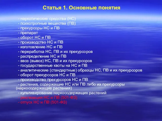 Статья 1. Основные понятия - наркотические средства (НС) - психотропные вещества