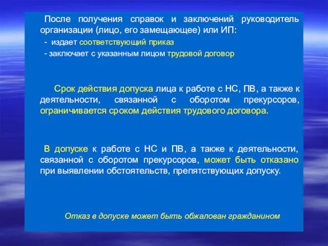 После получения справок и заключений руководитель организации (лицо, его замещающее) или