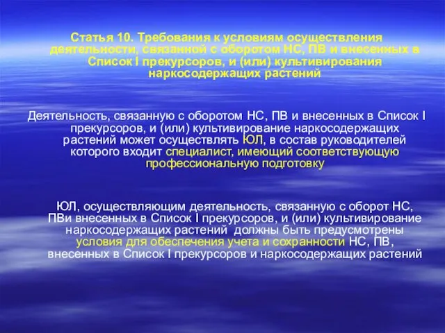 Статья 10. Требования к условиям осуществления деятельности, связанной с оборотом НС,