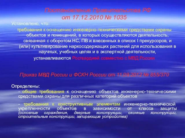 Постановление Правительства РФ от 17.12.2010 № 1035 Установлено, что: требования к