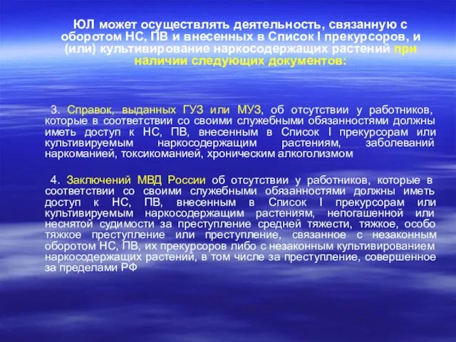 ЮЛ может осуществлять деятельность, связанную с оборотом НС, ПВ и внесенных