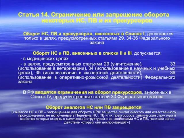 Статья 14. Ограничение или запрещение оборота некоторых НС, ПВ и их