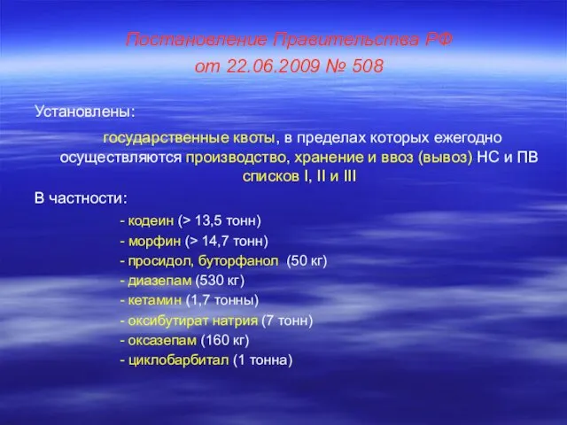 Постановление Правительства РФ от 22.06.2009 № 508 Установлены: государственные квоты, в