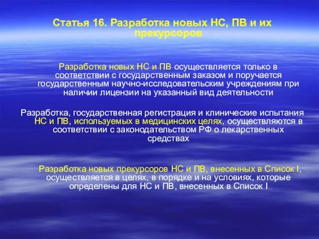 Статья 16. Разработка новых НС, ПВ и их прекурсоров Разработка новых