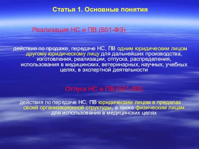 Статья 1. Основные понятия Реализация НС и ПВ (501-ФЗ) действия по