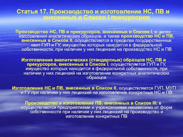 Статья 17. Производство и изготовление НС, ПВ и внесенных в Список