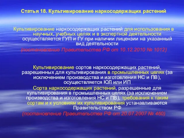 Статья 18. Культивирование наркосодержащих растений Культивирование наркосодержащих растений для использования в