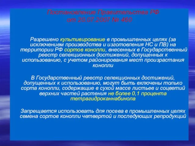 Постановление Правительства РФ от 20.07.2007 № 460 Разрешено культивирование в промышленных