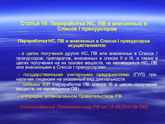 Статья 19. Переработка НС, ПВ и внесенных в Список I прекурсоров