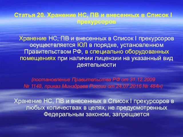 Статья 20. Хранение НС, ПВ и внесенных в Список I прекурсоров