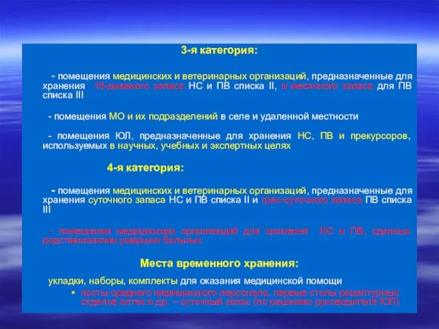 3-я категория: - помещения медицинских и ветеринарных организаций, предназначенные для хранения