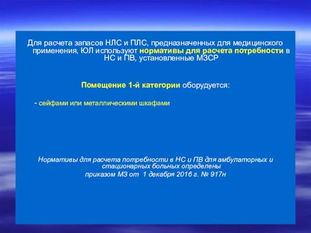 Для расчета запасов НЛС и ПЛС, предназначенных для медицинского применения, ЮЛ