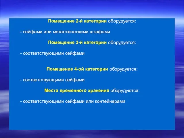 Помещение 2-й категории оборудуется: - сейфами или металлическими шкафами Помещение 3-й