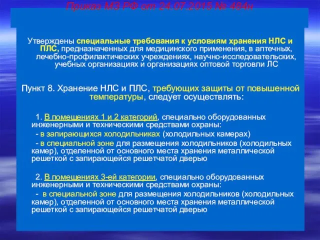 Приказ МЗ РФ от 24.07.2015 № 484н Утверждены специальные требования к