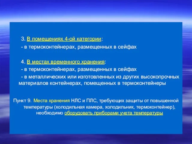 3. В помещениях 4-ой категории: - в термоконтейнерах, размещенных в сейфах