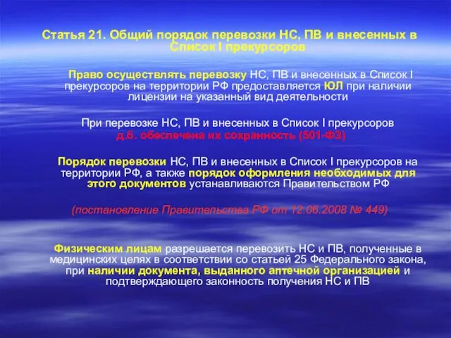 Статья 21. Общий порядок перевозки НС, ПВ и внесенных в Список