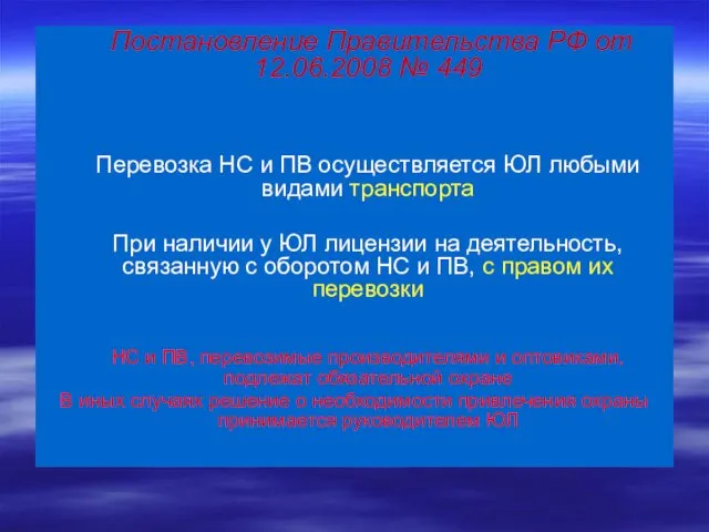 Постановление Правительства РФ от 12.06.2008 № 449 Перевозка НС и ПВ