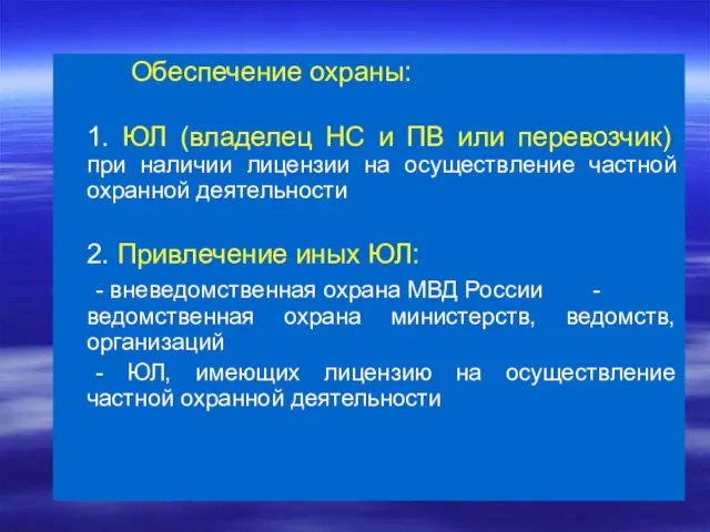 Обеспечение охраны: 1. ЮЛ (владелец НС и ПВ или перевозчик) при