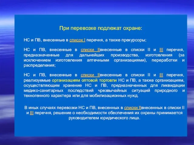 При перевозке подлежат охране: НС и ПВ, внесенные в список I