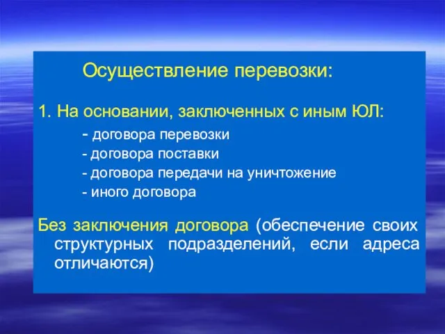 Осуществление перевозки: 1. На основании, заключенных с иным ЮЛ: - договора