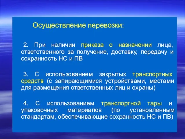 Осуществление перевозки: 2. При наличии приказа о назначении лица, ответственного за