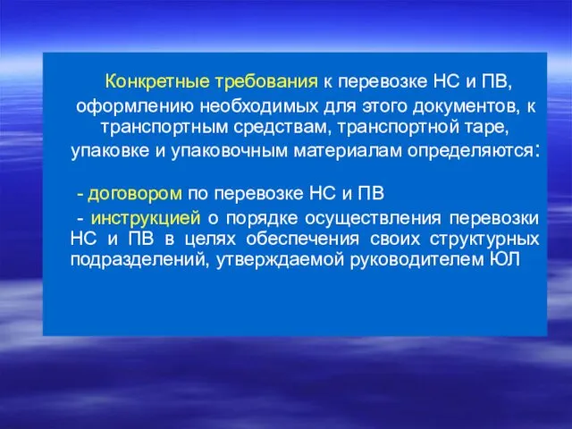 Конкретные требования к перевозке НС и ПВ, оформлению необходимых для этого