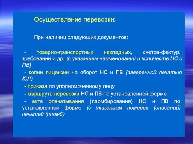 Осуществление перевозки: При наличии следующих документов: - товарно-транспортных накладных, счетов-фактур, требований