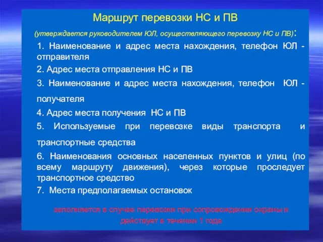 Маршрут перевозки НС и ПВ (утверждается руководителем ЮЛ, осуществляющего перевозку НС