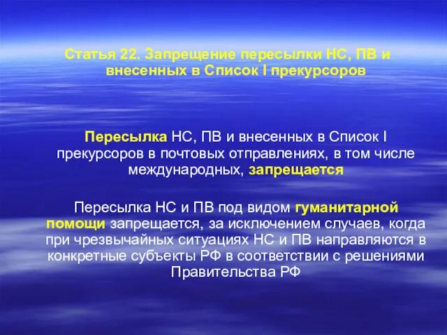 Статья 22. Запрещение пересылки НС, ПВ и внесенных в Список I