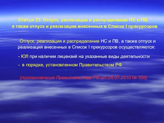 Статья 23. Отпуск, реализация и распределение НС и ПВ, а также