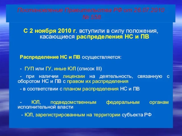 Постановление Правительства РФ от 26.07.2010 № 558 С 2 ноября 2010