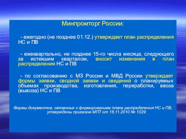 Минпромторг России: - ежегодно (не позднее 01.12.) утверждает план распределения НС