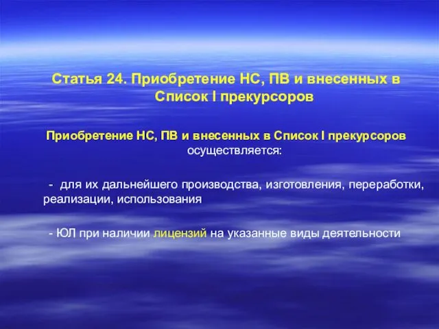 Статья 24. Приобретение НС, ПВ и внесенных в Список I прекурсоров