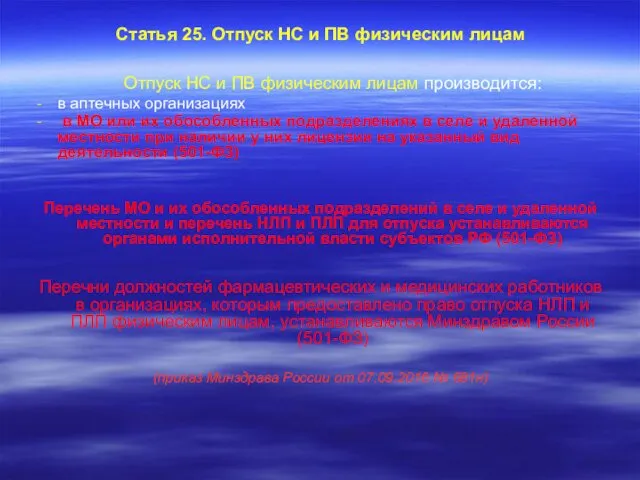 Статья 25. Отпуск НС и ПВ физическим лицам Отпуск НС и