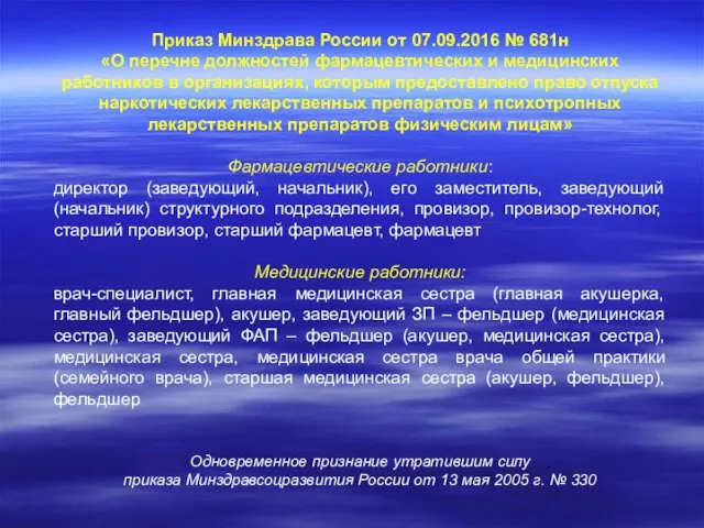 Приказ Минздрава России от 07.09.2016 № 681н «О перечне должностей фармацевтических