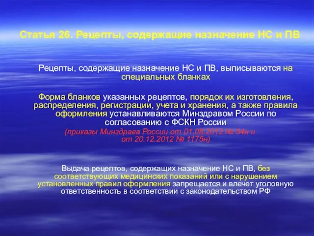 Статья 26. Рецепты, содержащие назначение НС и ПВ Рецепты, содержащие назначение