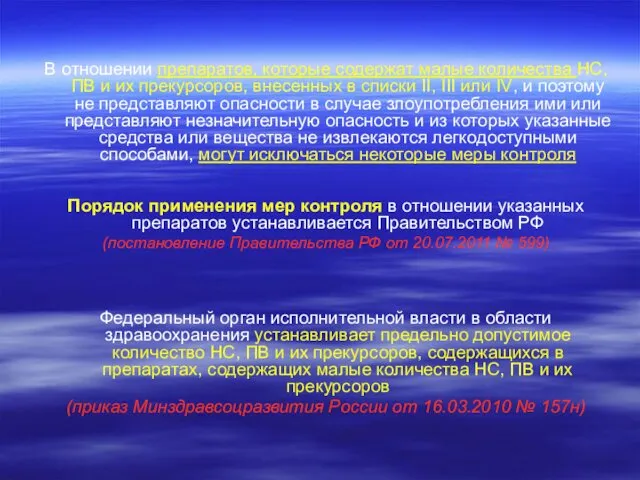 В отношении препаратов, которые содержат малые количества НС, ПВ и их