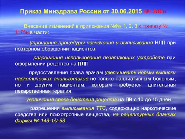 Приказ Минздрава России от 30.06.2015 № 386н Внесение изменений в приложения