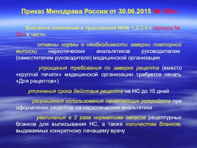 Приказ Минздрава России от 30.06.2015 № 385н Внесение изменений в приложения