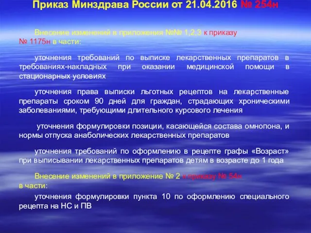 Приказ Минздрава России от 21.04.2016 № 254н Внесение изменений в приложения