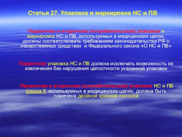 Статья 27. Упаковка и маркировка НС и ПВ Первичная и вторичная