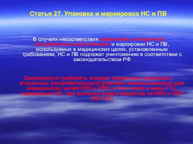 Статья 27. Упаковка и маркировка НС и ПВ В случаях несоответствия